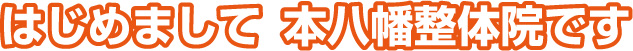 はじめまして本八幡整体院です