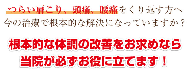 つらい肩こり、頭痛、腰痛を繰り返す方へ